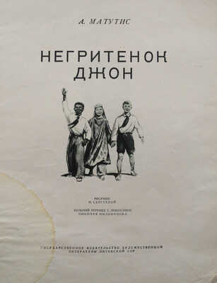 Матутис А. Негритенок Джон / Рис. Н. Сергеевой. Каунас, 1951.